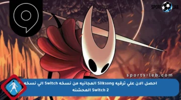 احصل الآن على ترقية Silksong المجانية من نسخة Switch إلى نسخة Switch 2 المحسّنة
